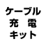 ケーブル充電キット