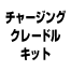 チャージングクレードルキット