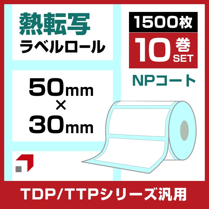 10巻 熱転ラベルロール紙(NPコート紙) 50 × 30mm 1500枚/巻 L-TT050030X-NP TSCプリンタ対応