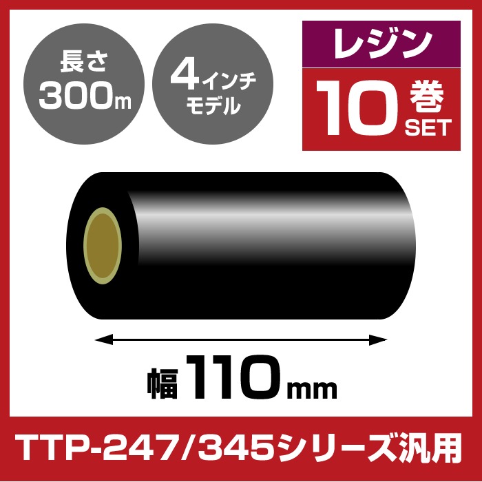 10巻 レジンリボン 幅110mm 巻き長さ300m TTPシリーズ対応 R-RS110-SD100