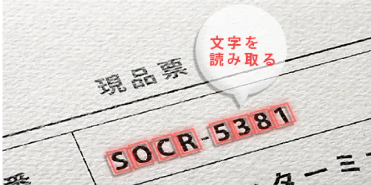文字認識(OCR)対応