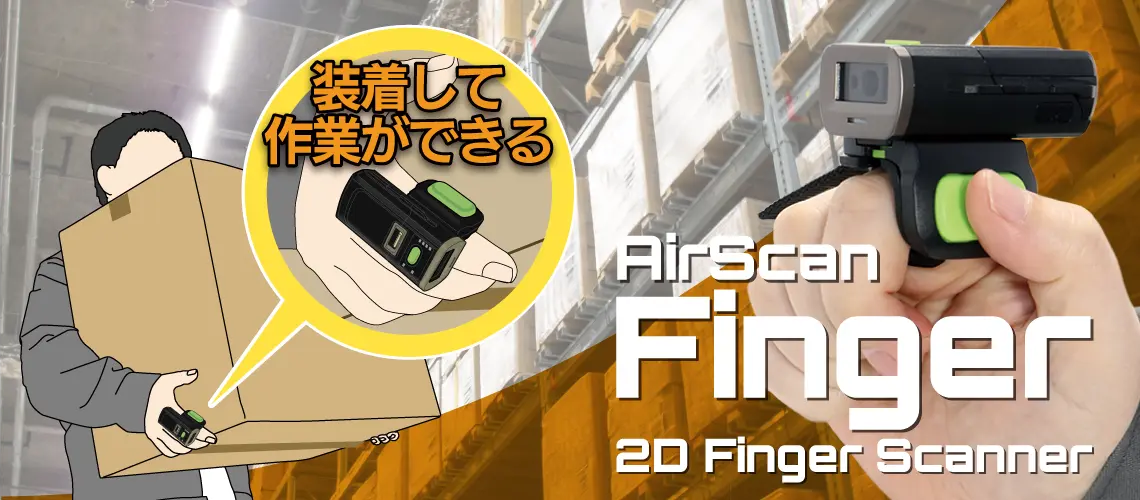 特長 AirScan Finger