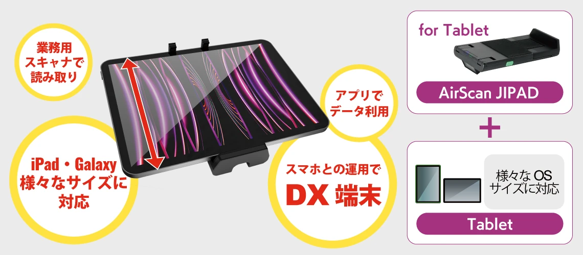 タブレットをDX端末に