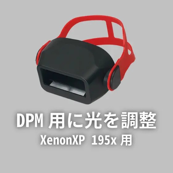 DPM調光アタッチメント