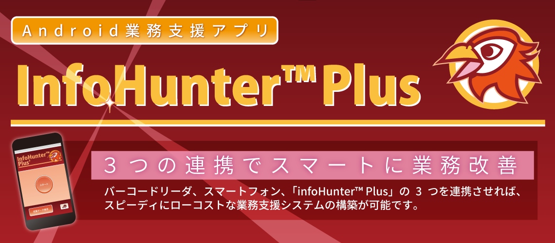 Android端末用 データ収集業務アプリ InfoHunter(TM) Plus（別売）