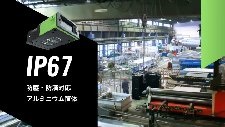 産業現場対応の堅牢設計
