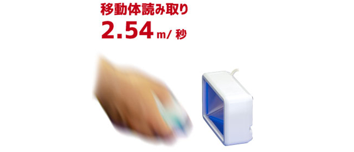 高速でもしっかり読み取り可能