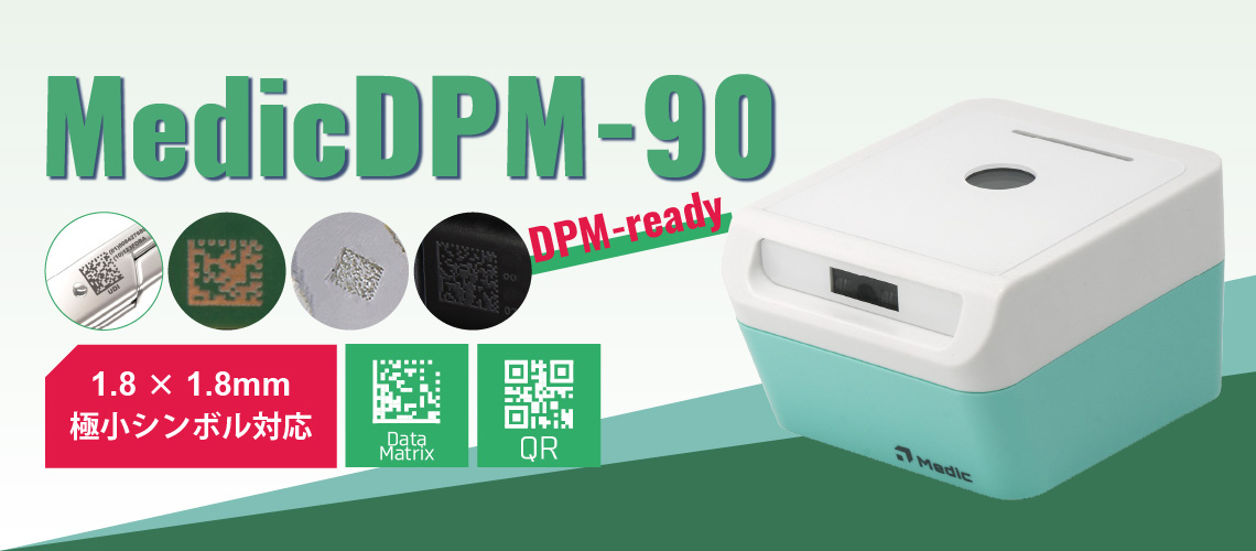 DPM対応 DataMatrix / QRコードリーダ
