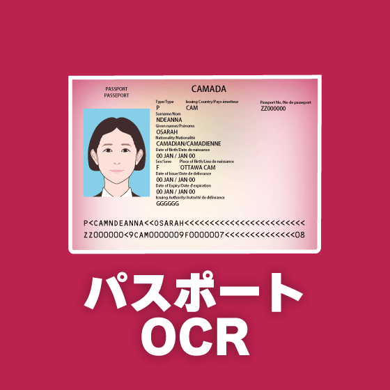 パスポートOCR