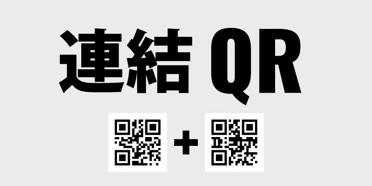 連結(分割)QR読み取り