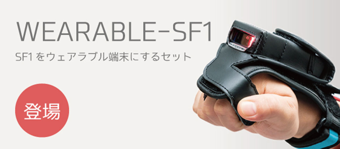 SF1-QBの特徴