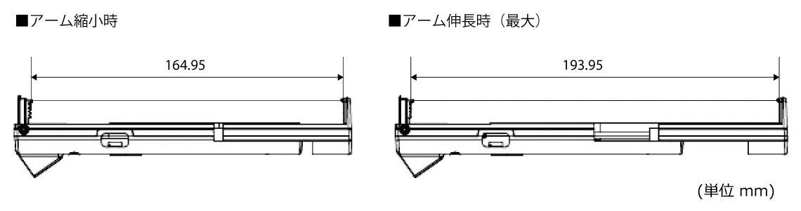 寸法図 アーム伸縮時