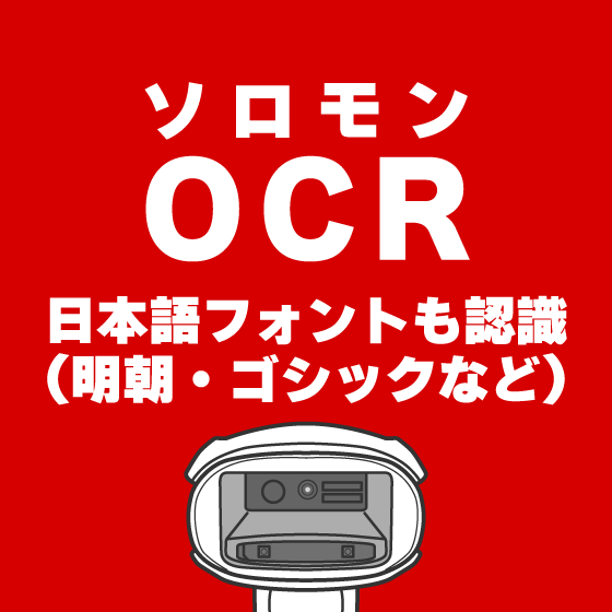 ソロモンOCR 搭載可能