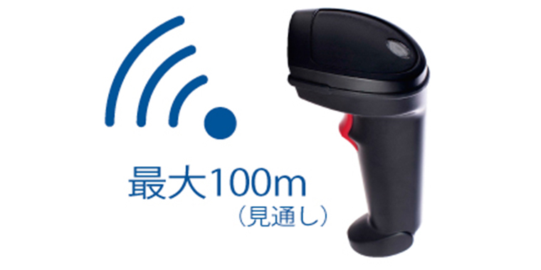 最大100mの無線通信に対応