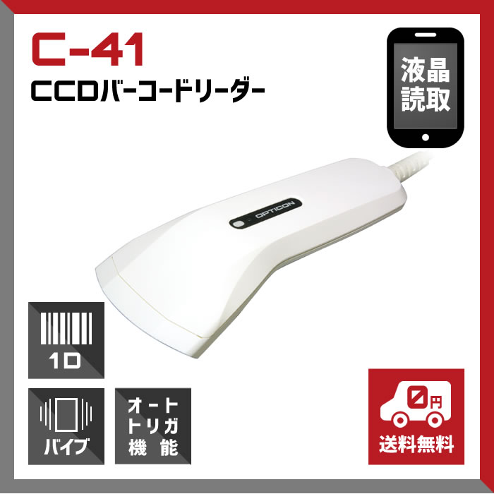 ロングレンジCCDスキャナー C-41-USB-HID-AM-V