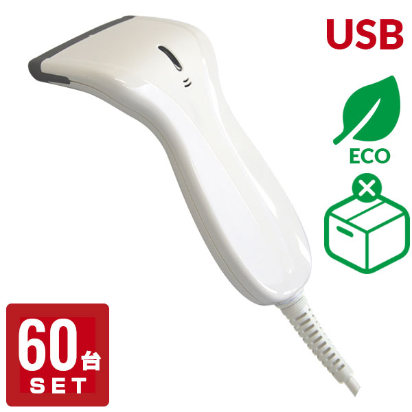 【エコ包装 60台セット】 【特価セール】 SSHC65V 抗菌バーコードリーダー USB接続 【2年保証】 バーコードスキャナー ウェルコムデザイン