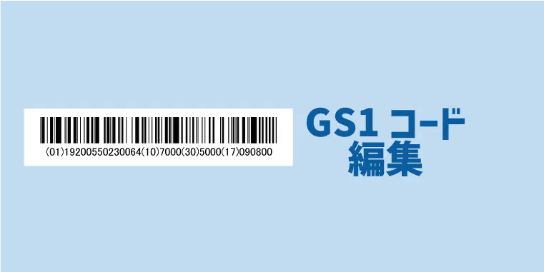 GS1コード編集機能（出力データ）