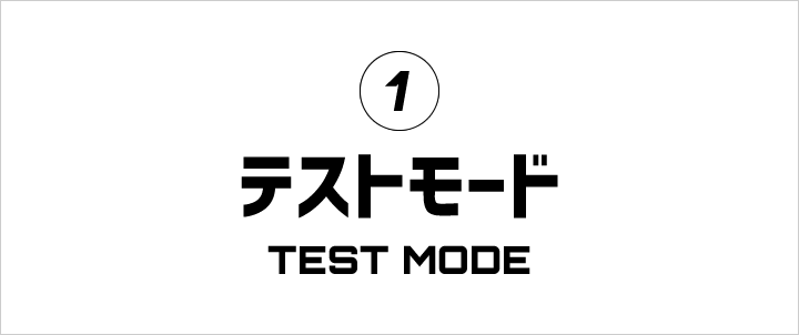 テストモード