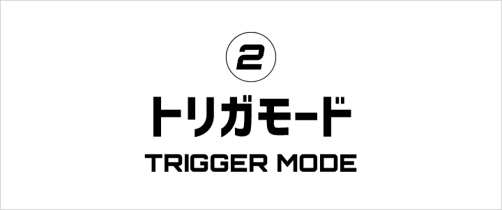 トリガモード