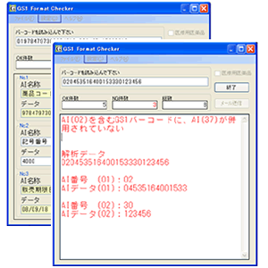 GS1Checker GS1フォーマットチェッカー WINDOWS対応 GS1-128 GS1 DataBar ソフトウェア