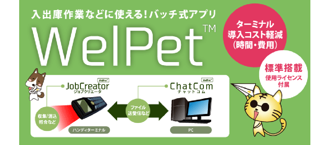 業務アプリ「WelPet(ウェルペット)」のライセンスを標準付属