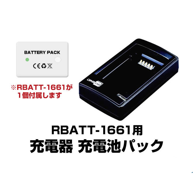 RBATT-1661用充電器 充電池パック ACアダプタ付 CHGR-1661