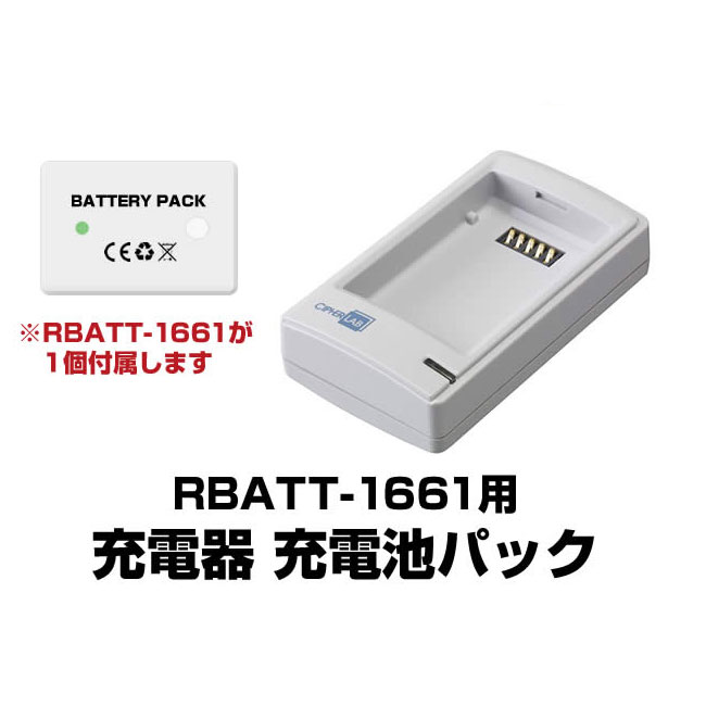 RBATT-1661用充電器 抗菌仕様 充電池パック ACアダプタ付 CHGR-1661H
