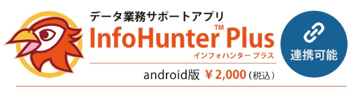 InfoHunter Plus データ業務サポートアプリ