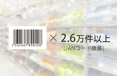 2.6万件のバーコードデータを保存可能