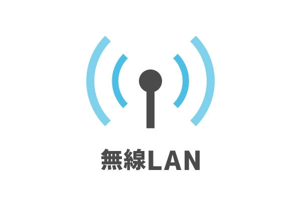 無線LAN搭載