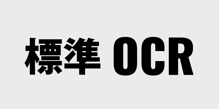 標準OCR