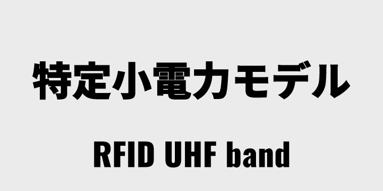 UHF特定小電力モデル