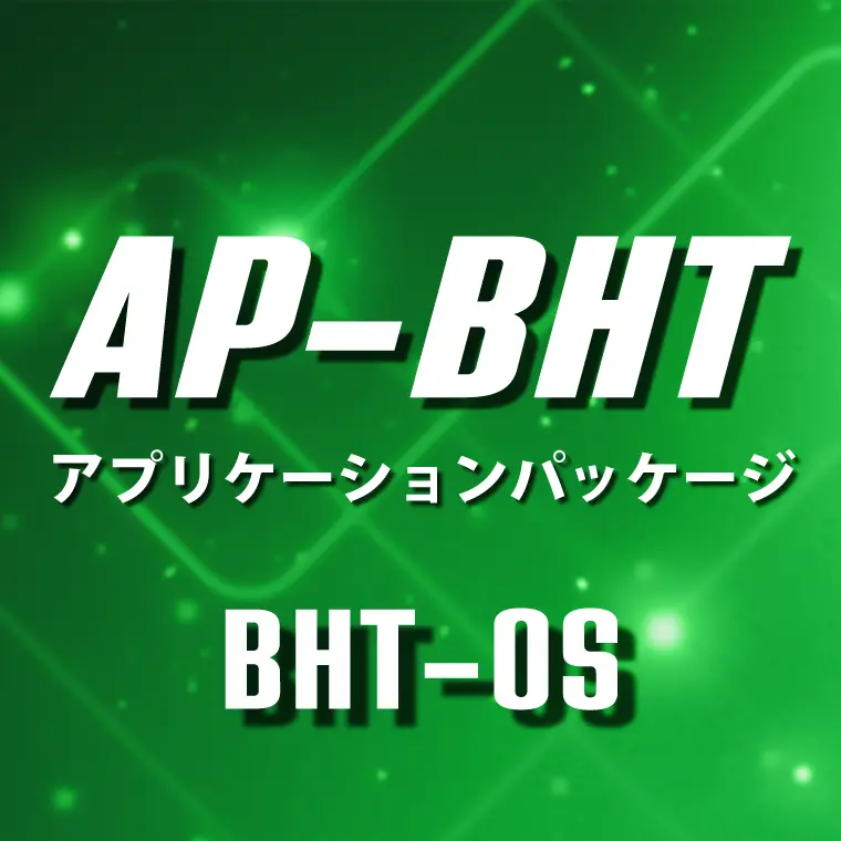 AP-BHT業務アプリパッケージ