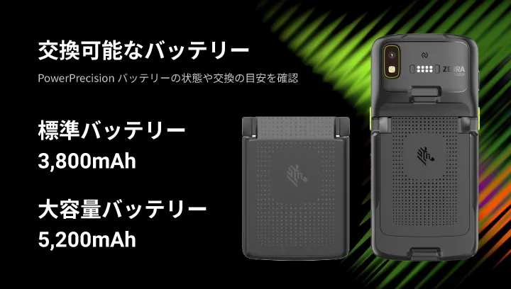 交換式バッテリで長時間運用