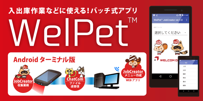 業務アプリ WelPet