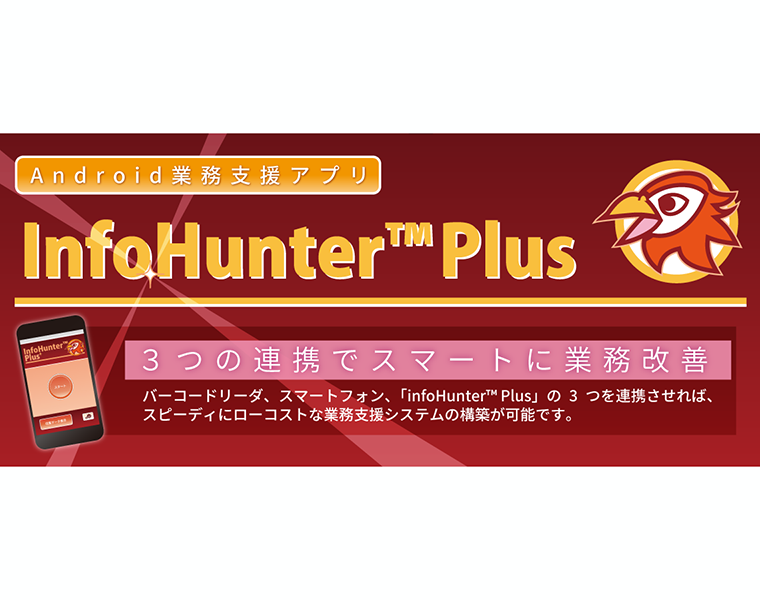 Android向けデータ収集アプリ InfoHunter(TM) Plus