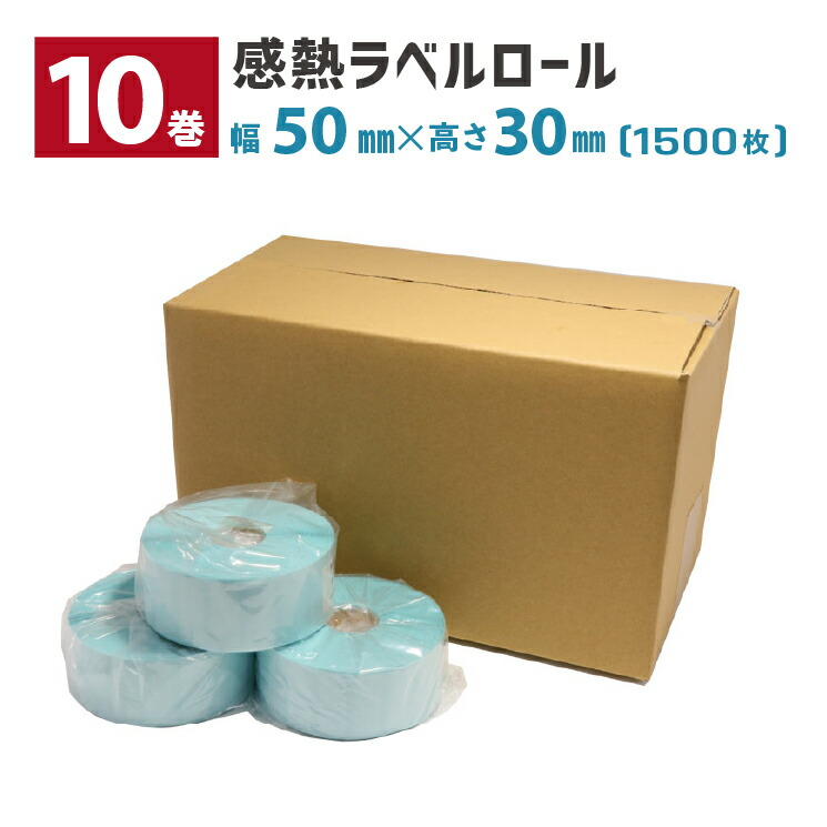 10巻 感熱ラベルロール紙 用紙幅50 × 30mm 1500枚/巻 ミシン目有り 1インチコア 外巻 L-DT050030X TSCプリンタ対応