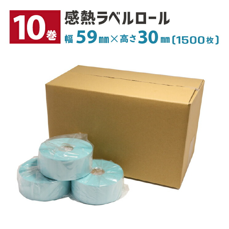 10巻 感熱ラベルロール 用紙幅59×30mm 1500枚/巻 ミシン目有り 1インチコア 外巻 L-DT059030X