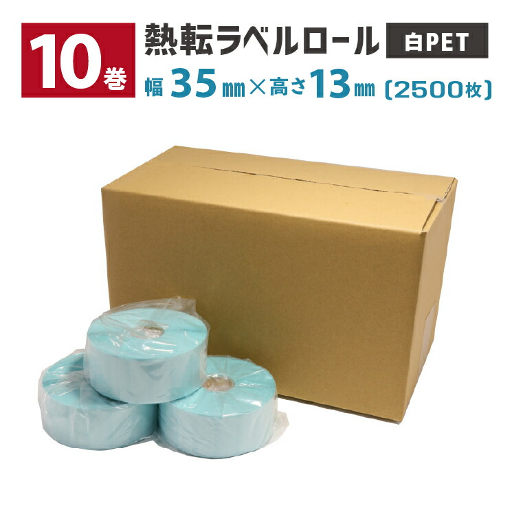 10巻 熱転ラベルロール(白PET) 用紙幅35×13mm 2500枚/巻 ミシン目有り 1インチコア 外巻 L-TT035013X-PW