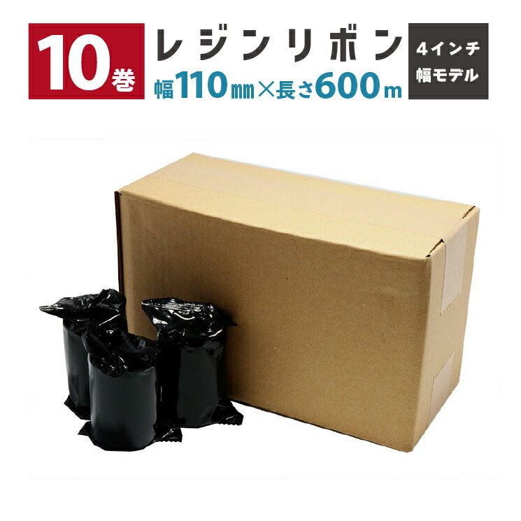 レジンリボン 10巻セット 110mm幅 600m巻 R-RS110-600M-SD100