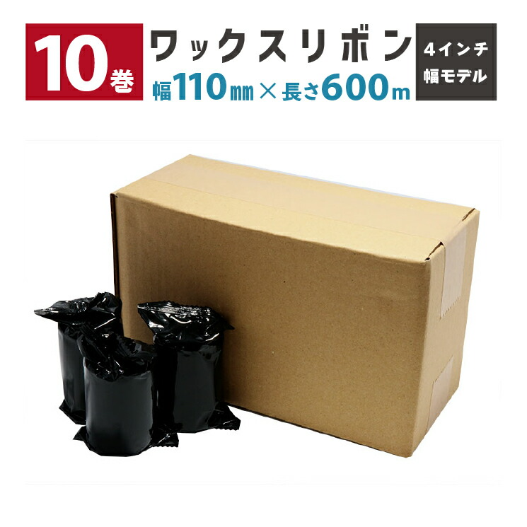 ワックスリボン 10巻セット 110mm幅 600m巻 R-WX110-600M-SR290