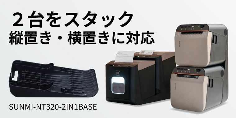 2台をスタック