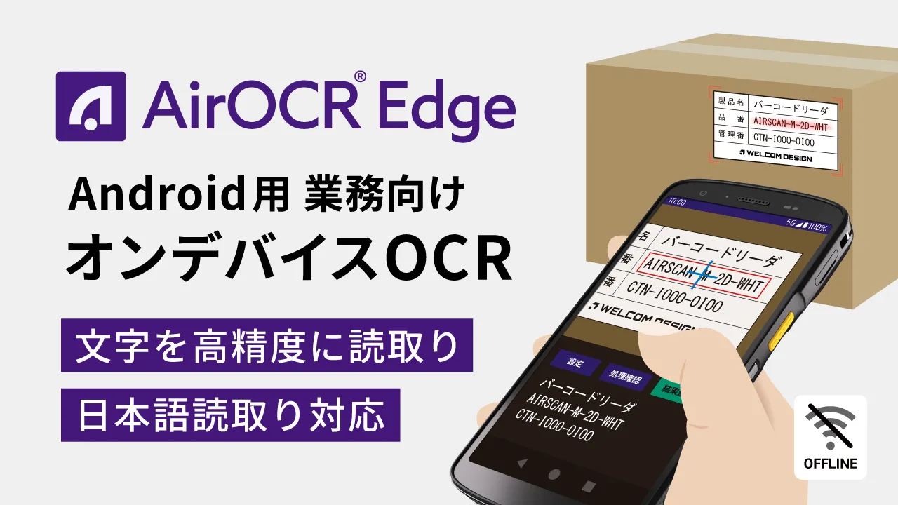 Android用 業務向けオンデバイスOCR「AirOCR&reg; Edge」文字・コードの読み取りを現場運用に活用