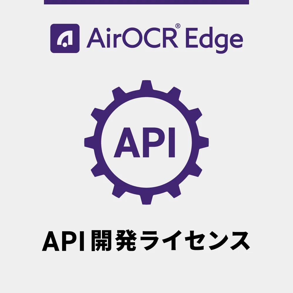AirOCR Edge API開発ライセンス（お客様アプリからAPI連携でAirOCR Edgeを利用する場合に必要です。）
