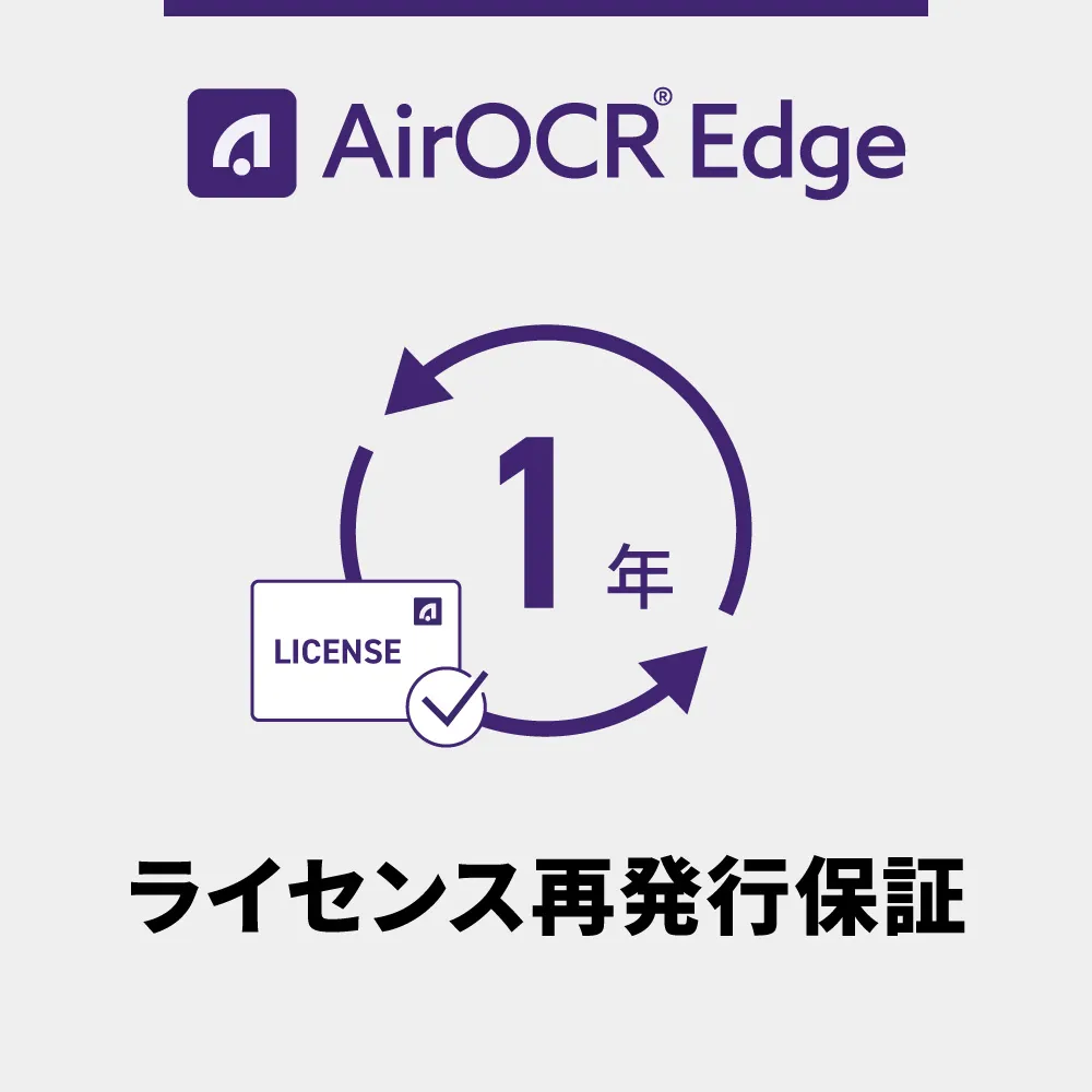 AirOCR Edge ライセンス再発行保証 1年間（デバイスの紛失・破損・故障時に、別端末へライセンスを再発行できる保証です。）