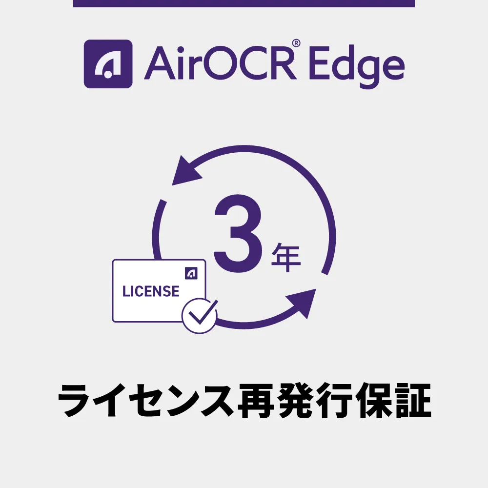 AirOCR Edge ライセンス再発行保証 3年間（デバイスの紛失・破損・故障時に、別端末へライセンスを再発行できる保証です。）