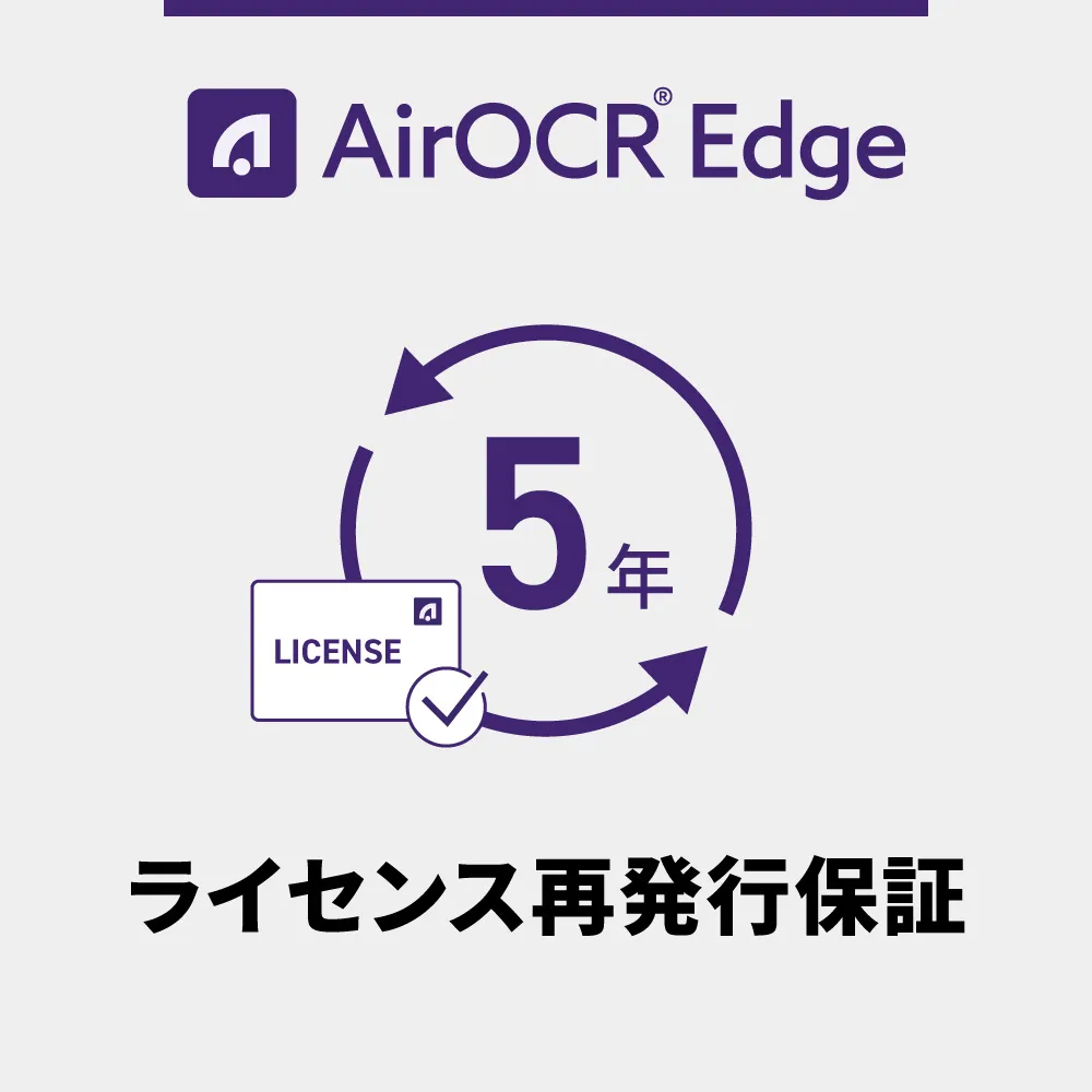 AirOCR Edge ライセンス再発行保証 5年間（デバイスの紛失・破損・故障時に、別端末へライセンスを再発行できる保証です。）