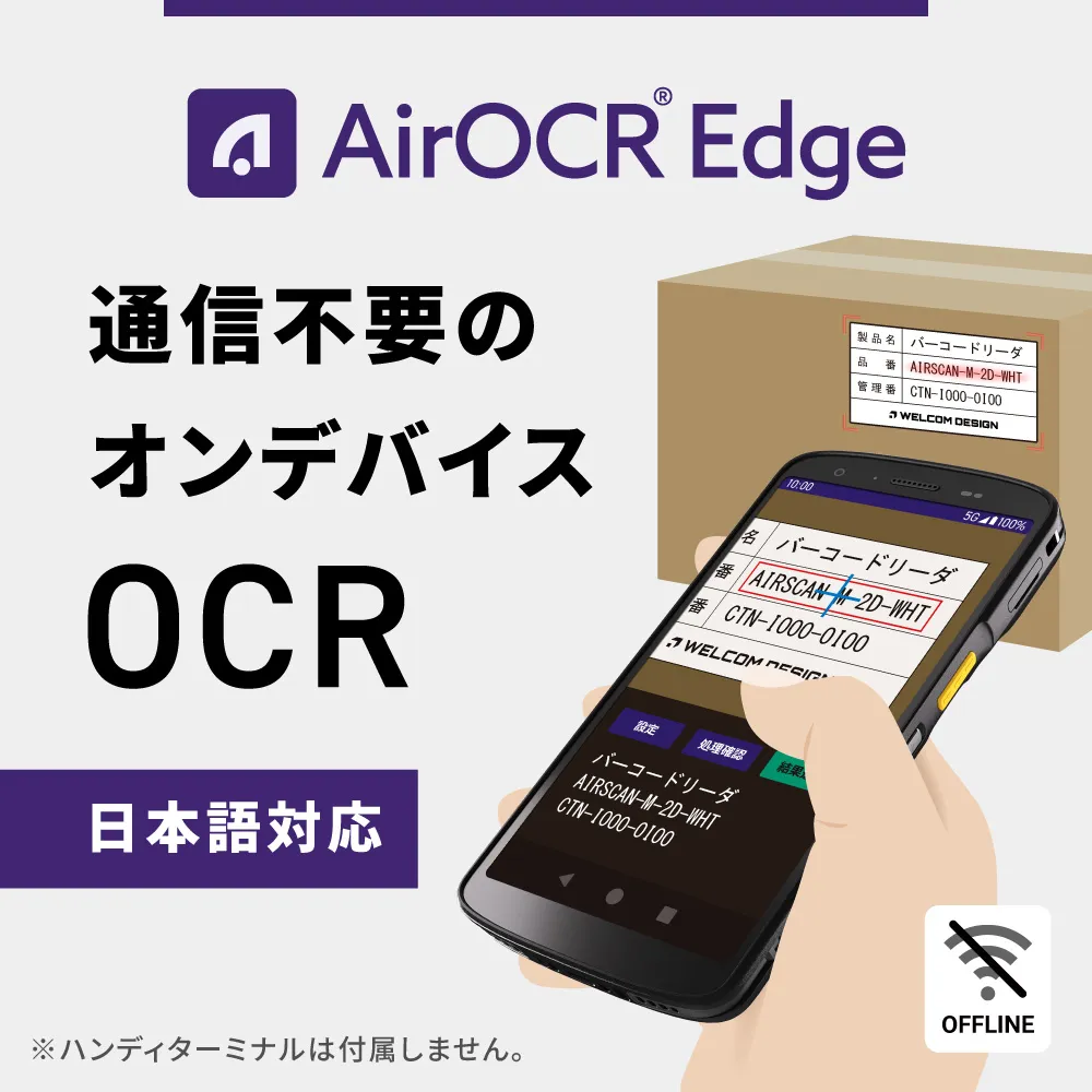 AirOCR Edge ライセンス + WelPetライセンス 通信不要で文字を読み取るAndroid用OCRアプリ（1ライセンスにつき1デバイスで使用できます。）