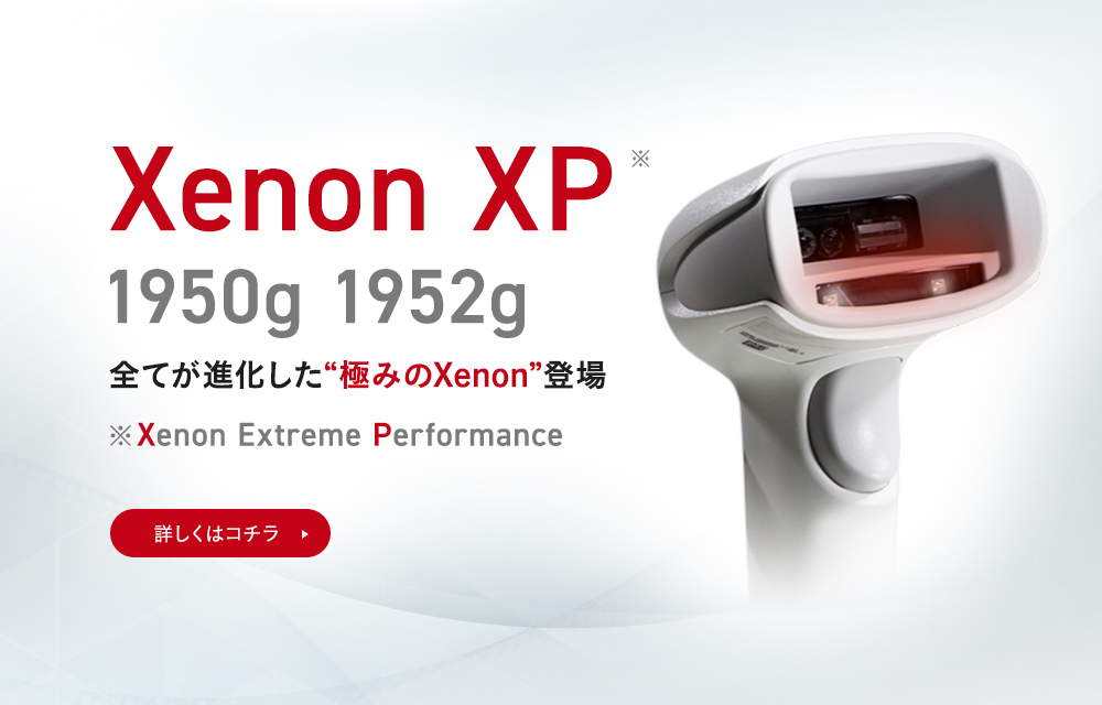 Xenon XP 1950g 1952g 2次元コードリーダー 全てが進化した【極みのXenon】 バーコードリーダーの業界標準機の名に相応しい、圧倒的な読み取り性能