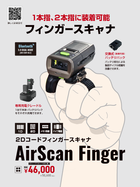 AirScan Finger ウェアラブル 2次元コードフィンガースキャナ
